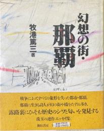 幻想の街：那覇