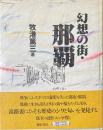幻想の街：那覇