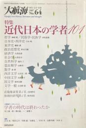 大航海64号 特集 近代日本の学者101