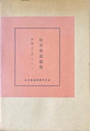 新聞「日本」の人々 : 松井勲遺稿集