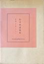 新聞「日本」の人々 : 松井勲遺稿集
