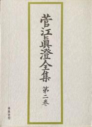 菅江真澄全集　第2巻 (日記 2)