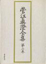 菅江真澄全集　第2巻 (日記 2)