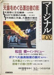 マージナル No.2 特集:天皇をめぐる漂泊者の影