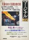 マージナル No.2 特集:天皇をめぐる漂泊者の影