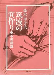 筑波の箕作り