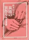 筑波の箕作り