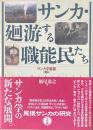 サンカ・廻游する職能民たち : 尾張サンカの研究 考察編 ＜サンカ学叢書 第3巻＞