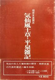 気仙風土草・平泉雑記 ＜気仙郷土史資料 第2集＞