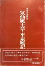 気仙風土草・平泉雑記 ＜気仙郷土史資料 第2集＞