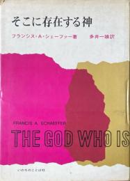 そこに存在する神 : 20世紀に問うキリスト教宣教