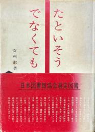 たといそうでなくても