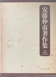 安藤仲市著作集　全３巻