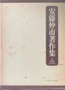 安藤仲市著作集　全３巻