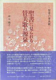 聖書に見られる賛美歌の源泉 : 聖書の賛美観