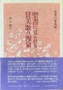 聖書に見られる賛美歌の源泉 : 聖書の賛美観