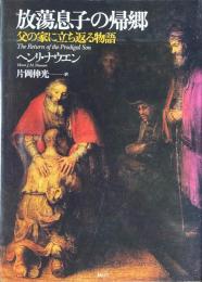 放蕩息子の帰郷 : 父の家に立ち返る物語