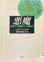 悪魔 : 古代から原始キリスト教まで