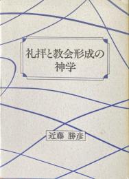礼拝と教会形成の神学
