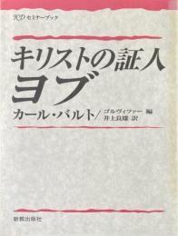 キリストの証人ヨブ ＜KDセミナーブック＞