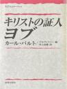 キリストの証人ヨブ ＜KDセミナーブック＞