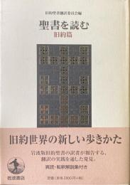 聖書を読む 旧約篇