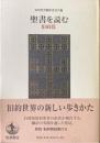 聖書を読む 旧約篇