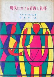現代における宣教と礼拝