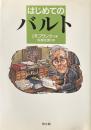 はじめてのバルト