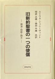 旧新約聖書の一つの使信 : 講演・説教・論文