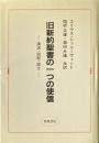 旧新約聖書の一つの使信 : 講演・説教・論文