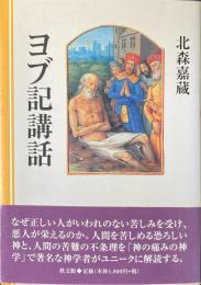 ヨブ記講話 ＜ヨブ記＞