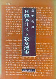 日韓キリスト教交流史