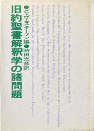 旧約聖書解釈学の諸問題 : 旧約聖書理解のための論文集