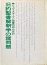 旧約聖書解釈学の諸問題 : 旧約聖書理解のための論文集