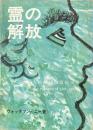 霊の解放　人的破砕與霊的出来