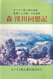 森渓川回想記 : キリスト教文書伝道者 : 聖書による癒しの伝道者