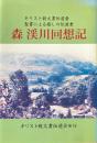 森渓川回想記 : キリスト教文書伝道者 : 聖書による癒しの伝道者