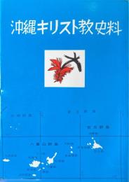 沖縄キリスト教史料