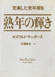 熟年の輝き : 充実した老年期を