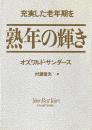熟年の輝き : 充実した老年期を