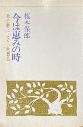 今は恵みの時　教会暦による小黙想集