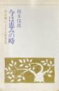今は恵みの時　教会暦による小黙想集
