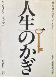 人生のかぎ : 信仰生活の秘訣を見いだした人々