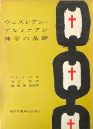ウェスレアン=アルミニアン神学の基礎