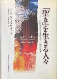 「聖き」を生きる人々