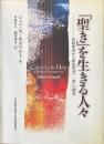 「聖き」を生きる人々