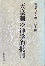 天皇制の神学的批判