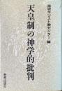 天皇制の神学的批判