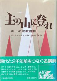 主の山に登れ : 山上の説教講解 ＜マタイによる福音書＞